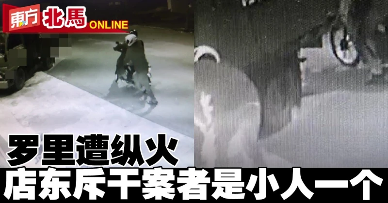 羅里凌晨遭縱火　店東斥干案者是小人一個！