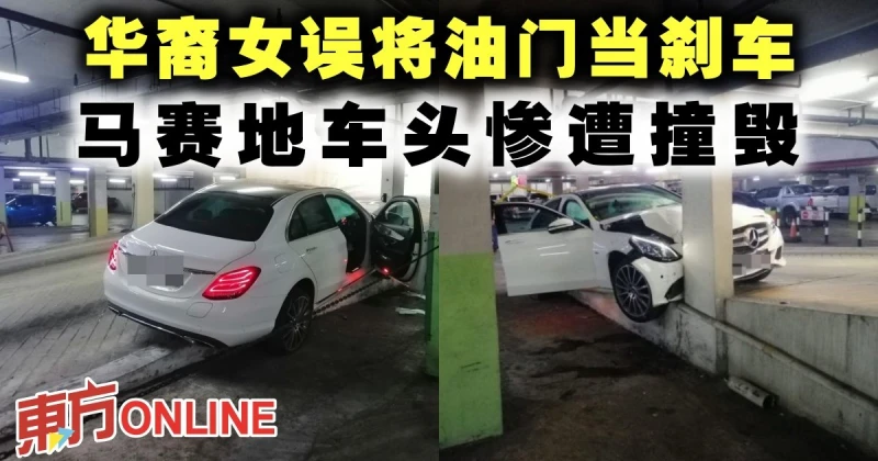 華裔女誤將油門當剎車　馬賽地車頭慘遭撞毀
