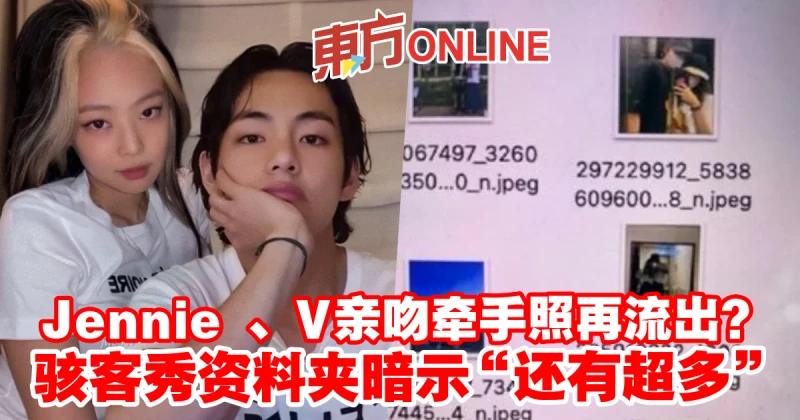 Jennie 、V親吻牽手照再流出？　駭客秀資料夾暗示「還有超多」