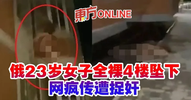 俄23歲女子全裸墜樓　事發前傳出激烈爭吵謠傳被捉姦