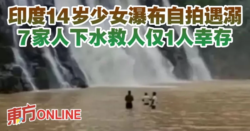 印度14歲少女瀑布自拍遇溺　7家人下水救人僅1人倖存