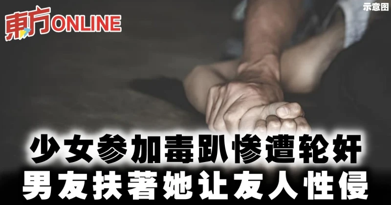少女參加毒趴慘遭輪姦　男友扶著她讓友人性侵