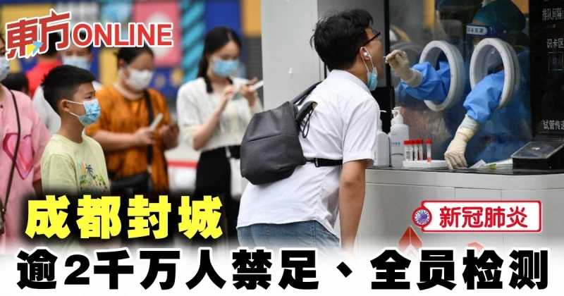 【新冠肺炎】成都封城　逾2千萬人禁足、全員檢測