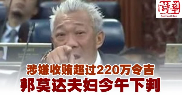 涉嫌收賄超過220萬令吉 邦莫達夫婦今午下判