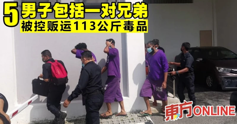 5男子包括一對兄弟　被控販運113公斤毒品