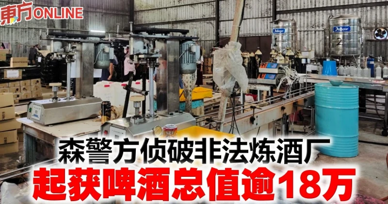 森警方偵破非法煉酒廠　起獲啤酒總值逾18萬