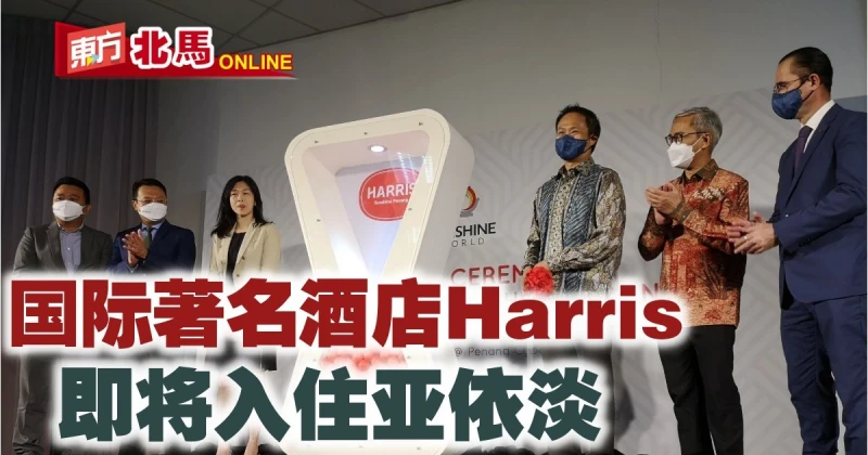 國際著名酒店Harris　預料2023年入駐亞依淡新市鎮