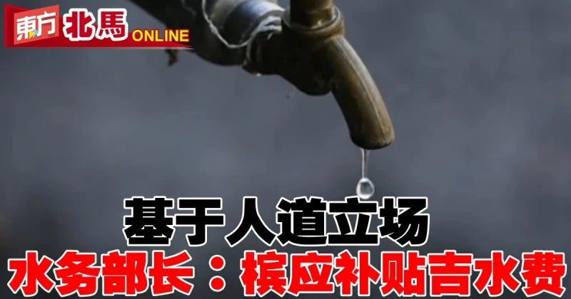 基於人道立場　水務部長：檳應補貼吉水費