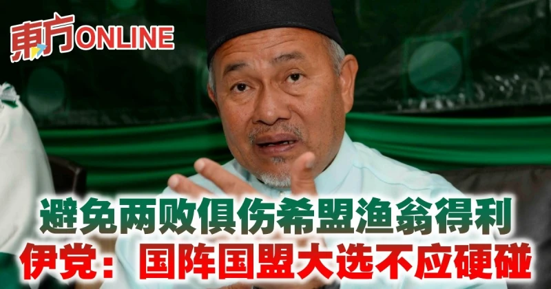 避免兩敗俱傷希盟漁翁得利　伊黨：國陣國盟大選不應硬碰