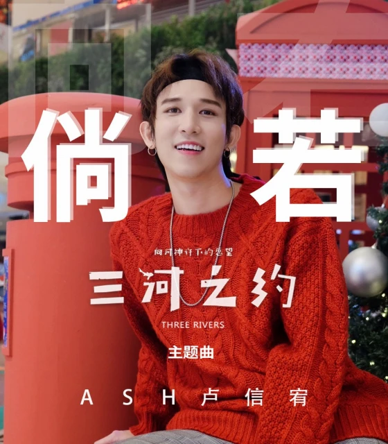 深情演繹《三河之約》主題曲 盧信宥：唱到眼眶紅