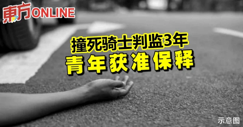 撞死騎士判監3年　青年獲准保釋