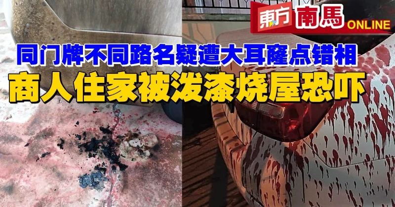 同門牌不同路名疑大耳窿點錯相　商人住家被潑漆燒屋恐嚇