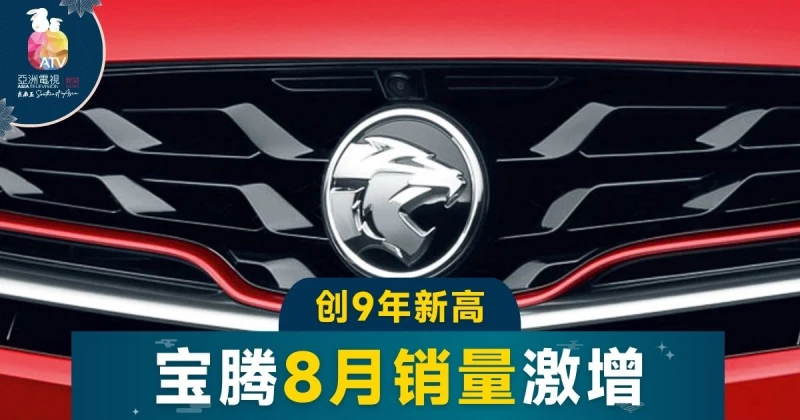 寶騰8月銷量同比增長近40% 創9年新高