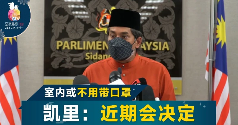 大馬室內取消強制戴口罩？ 凱里：近期內決定