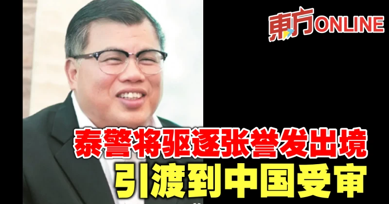 泰警將驅逐張譽發出境　引渡到中國受審