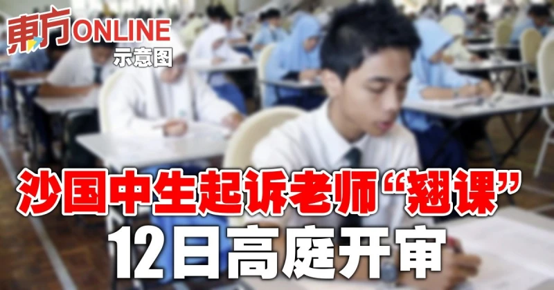 沙國中生起訴老師「翹課」　12日高庭開審