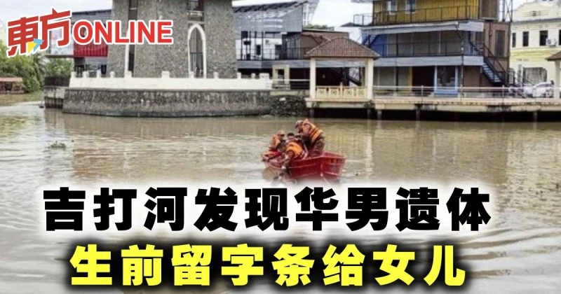 吉打河發現華男遺體　生前留字條給女兒