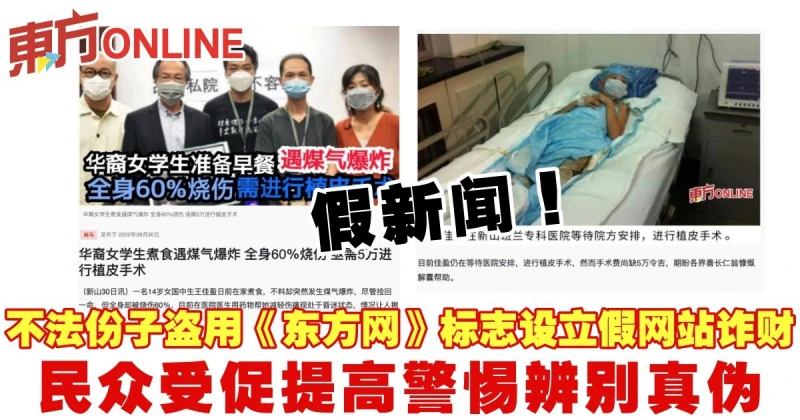 不法份子盜用《東方網》標誌設立假網站詐財　民眾受促提高警惕辨別真偽