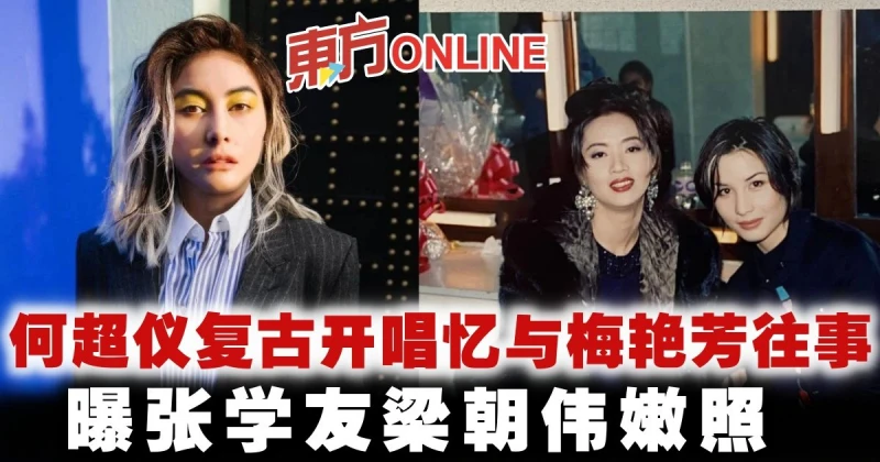 何超儀復古開唱憶與梅艷芳往事　曝張學友梁朝偉嫩照