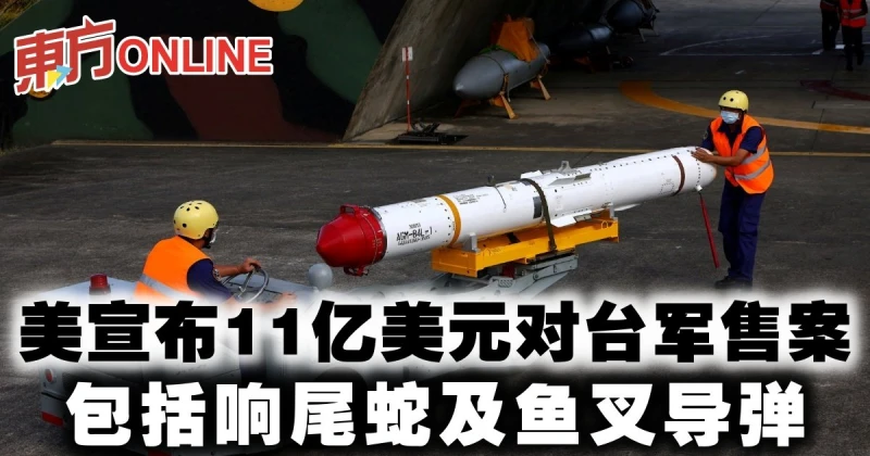 美宣布11億美元對台軍售案　包括響尾蛇及魚叉飛彈