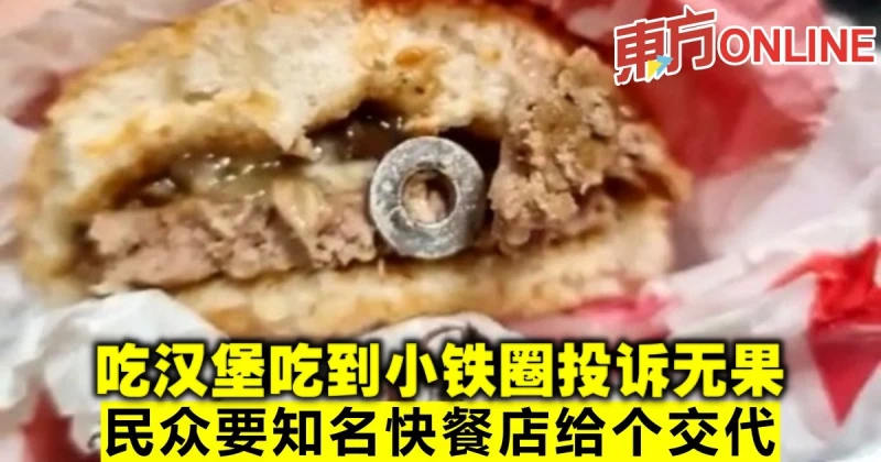 吃漢堡吃到小鐵圈投訴無果　民眾要知名快餐店給個交代