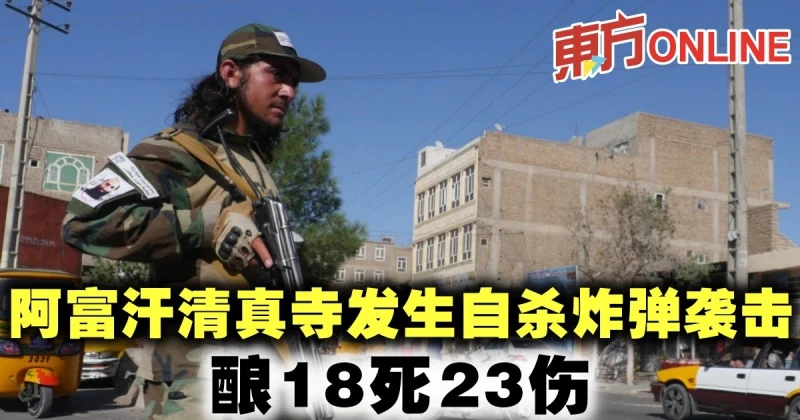 阿富汗清真寺發生自殺炸彈襲擊　釀18死23傷