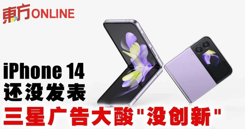 iPhone 14還沒發表　三星廣告大酸「沒創新」