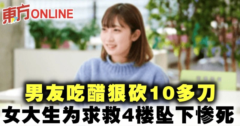 男友吃醋狠砍10多刀　女大生為求救4樓墜下慘死