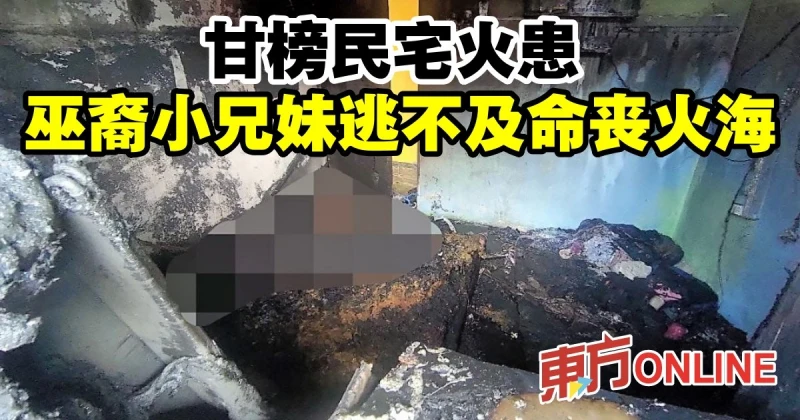 甘榜民宅火患　巫裔小兄妹逃不及命喪火海