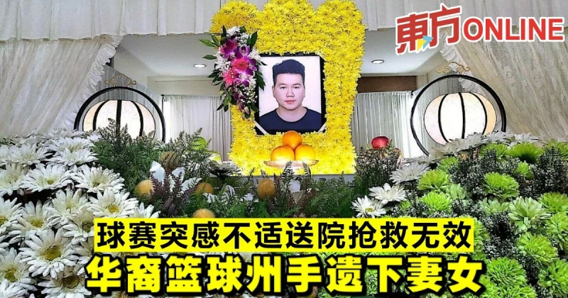 球賽突感不適送院搶救無效　華裔籃球州手遺下妻女