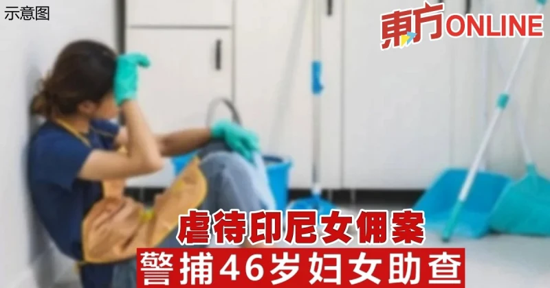 虐待印尼女傭案　警捕46歲婦女助查