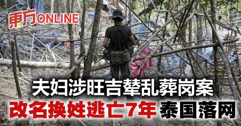 7年前涉旺吉輦亂葬崗案　夫婦改名換姓逃亡終落網