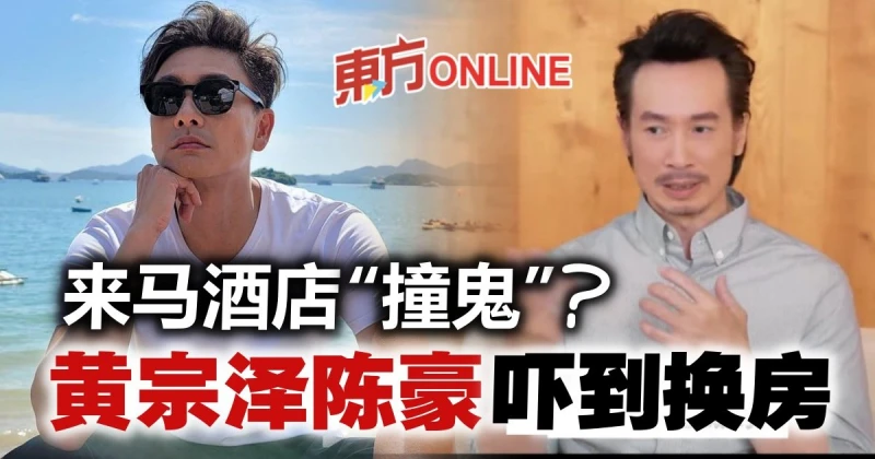 來大馬遇靈異事件　黃宗澤陳豪嚇到拋下行李換房！