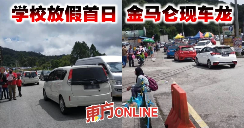 學校放假首日　金馬侖現車龍