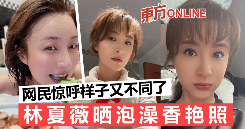 林夏薇邊泡澡邊吃飯　素顏示人網民認不出