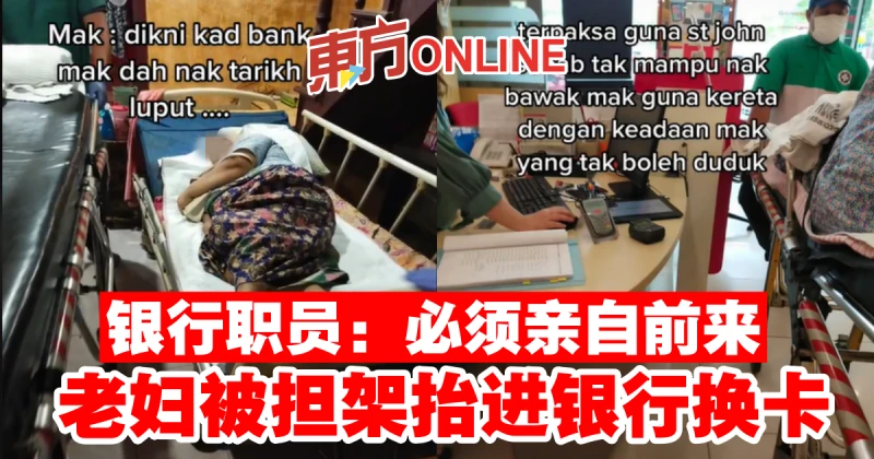 銀行職員：必須親自前來　老婦被擔架抬進銀行換卡