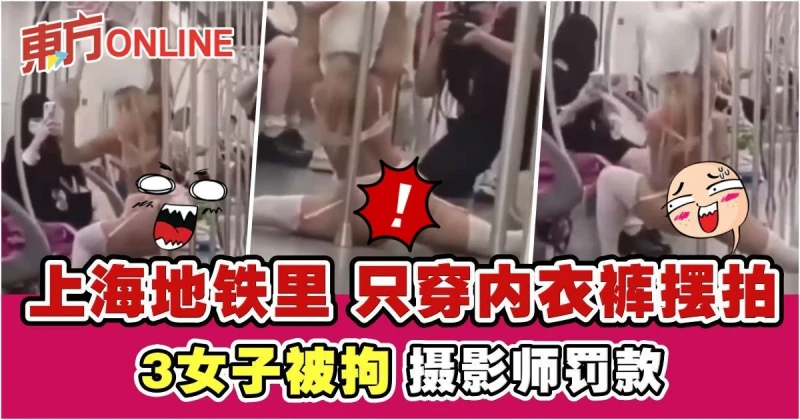 上海地鐵里只穿內衣褲擺拍　3女子被拘…攝影師罰款
