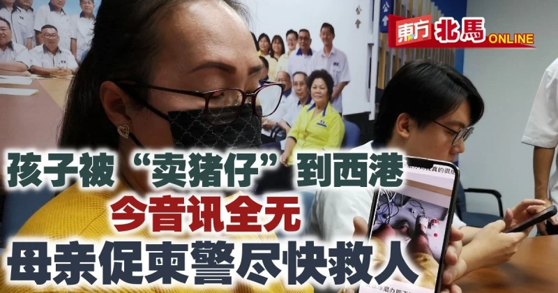 被「賣豬仔」到西港音訊全無近3周　母促警儘快救人