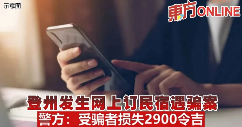 登州發生網上訂民宿遇騙案　警方：受騙者損失2900令吉