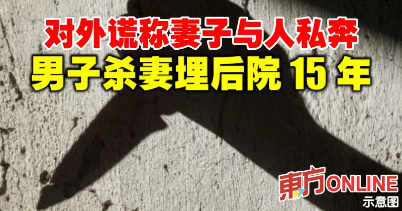 對外謊稱妻子與別人私奔　男子殺妻埋後院15年