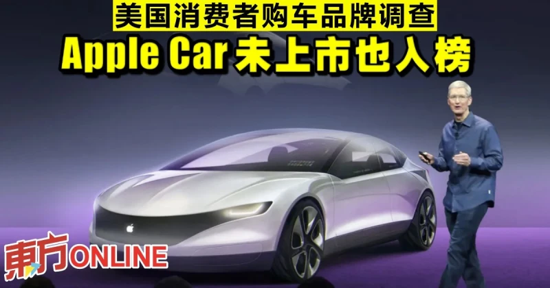 美國消費者購車品牌調查　蘋果汽車未上市也入榜