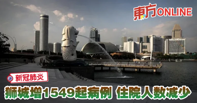 【新冠肺炎】獅城增1549起病例　住院人數減少