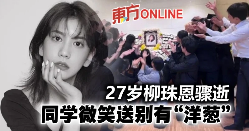 27歲韓星柳珠恩驟逝　同學齊聚靈堂微笑送別「藏洋蔥」