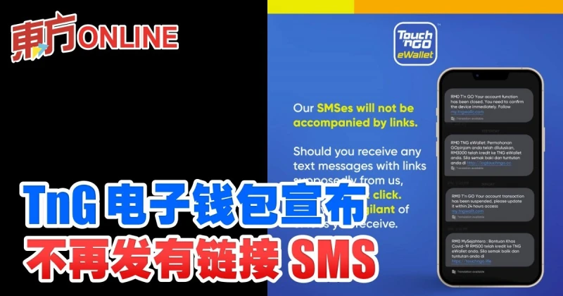 TnG電子錢包宣布　不再發有連結SMS