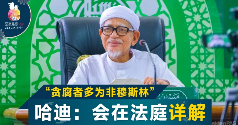 非穆斯林貪污論惹議 哈迪：會在法庭解釋