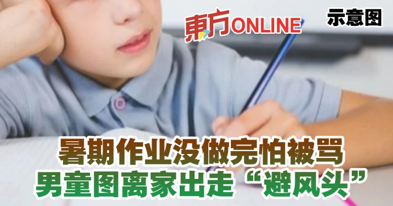 暑期作業沒做完怕被罵　男童圖離家出走「避風頭」
