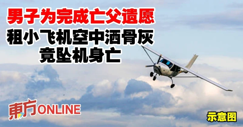 為完成亡父遺願　男子租小飛機空中灑骨灰竟墜機身亡