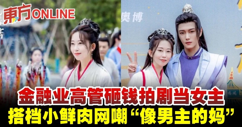 金融業高管砸錢拍劇當女主　搭檔小鮮肉網嘲「像男主的媽」　