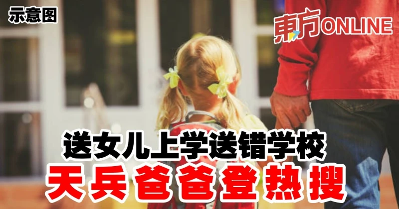 送女兒上學送錯學校　天兵爸爸登熱搜