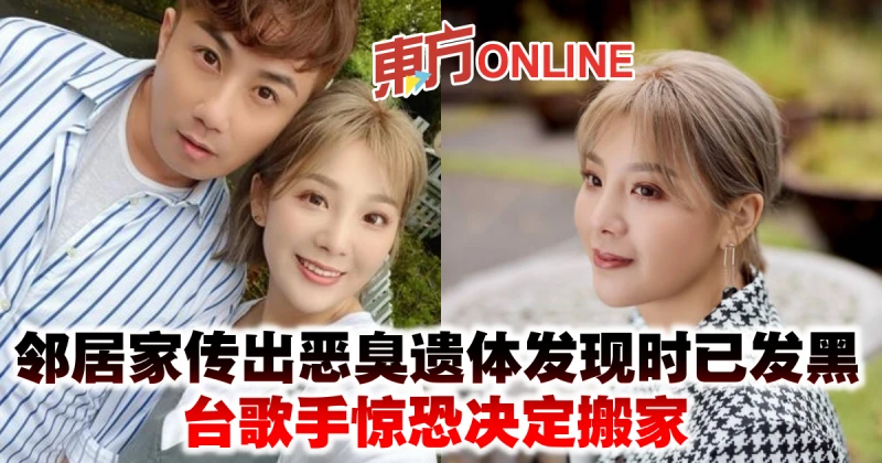 鄰居家傳出惡臭遺體發現時已發黑　台歌手驚恐決定搬家